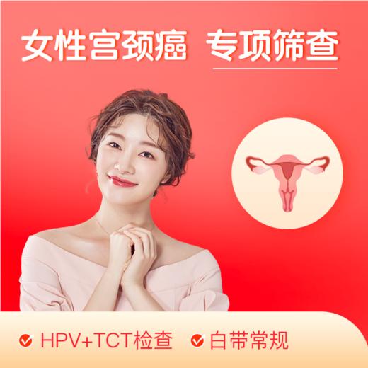 女性宫颈癌筛查 商品图0