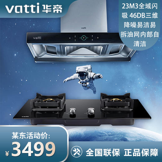 华帝（VATTI）抽油烟S1欧式三腔家用吸油烟燃气灶具烟灶套装 23风量5.2kW灶 i11178+90B(天然气） 商品图0