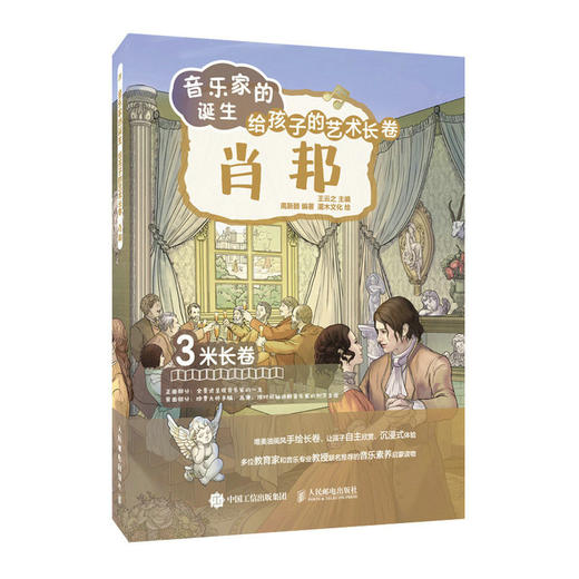 音乐家的诞生 给孩子的艺术长卷 肖邦 儿童音乐启蒙故事小小音乐家绘本古典音乐赏析有趣的音乐史音乐理论书籍 商品图1