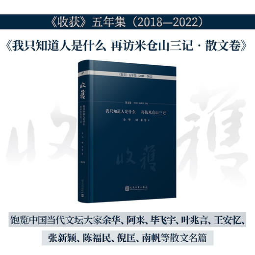 我只知道人是什么 再访米仓山三记·散文卷（《收获》五年集 2018—2022） 商品图0