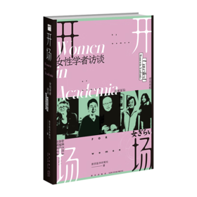 开场--女性学者访谈/新星出版社出版社/新京报书评周刊/9787513350365