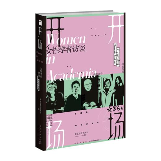开场--女性学者访谈/新星出版社出版社/新京报书评周刊/9787513350365 商品图0
