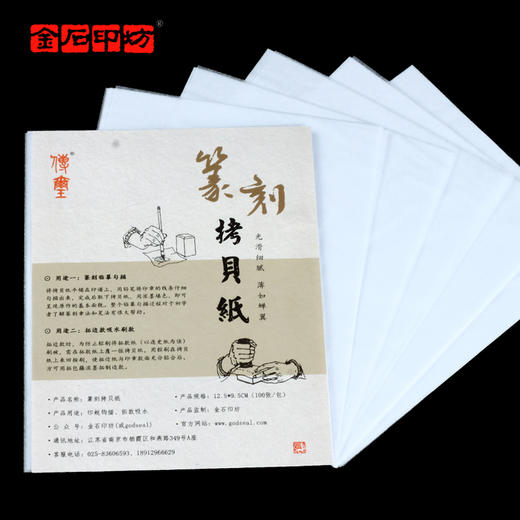 巨来篆刻拷贝纸 12.5*9.5CM 100张/包 小规格 临摹纸拓边款吸水纸 商品图1