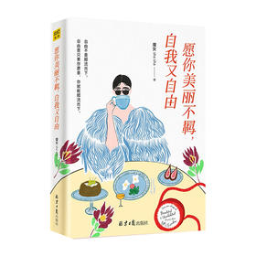 愿你美丽不羁,自我又自由/同心出版社出版社/魔女shasha/9787547740347