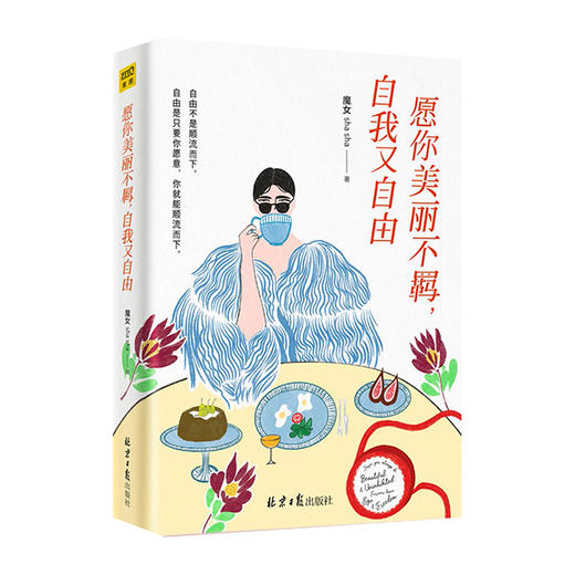 愿你美丽不羁,自我又自由/同心出版社出版社/魔女shasha/9787547740347 商品图0