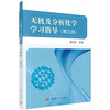 无机及分析化学学习指导(第三版)/胡先文/科学出版社 商品缩略图0