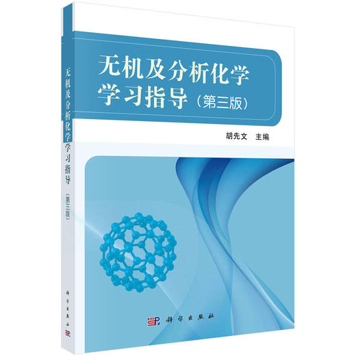 无机及分析化学学习指导(第三版)/胡先文/科学出版社 商品图0