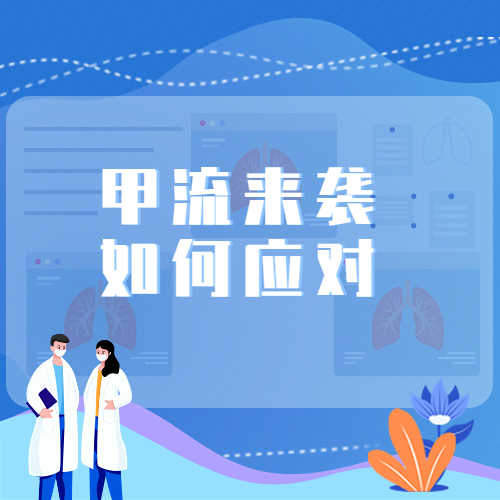 甲流来袭 如何应对