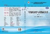 生物药剂学与药物动力学（案例版，第2版）（供药学类专业用）/印晓星，杨帆 商品缩略图3