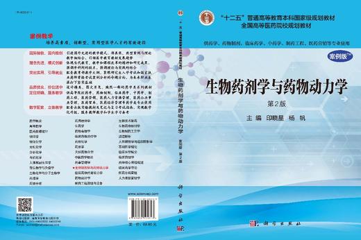 生物药剂学与药物动力学（案例版，第2版）（供药学类专业用）/印晓星，杨帆 商品图3