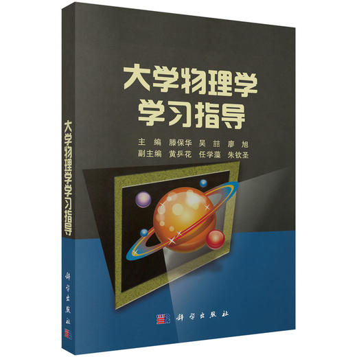 大学物理学学习指导/黄乒花 吴喆 廖旭/科学出版社 商品图0