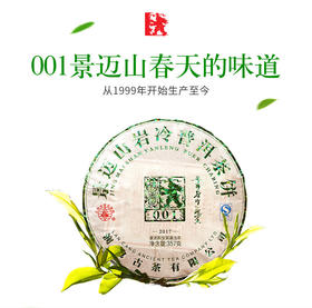 【双11专享】澜沧古茶2017年景迈001大饼普洱茶生茶357g*2