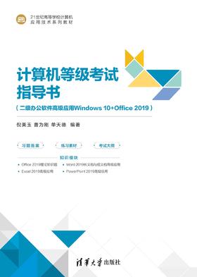 计算机等级考试指导书（二级办公软件高级应用Windows 10+Office 2019）