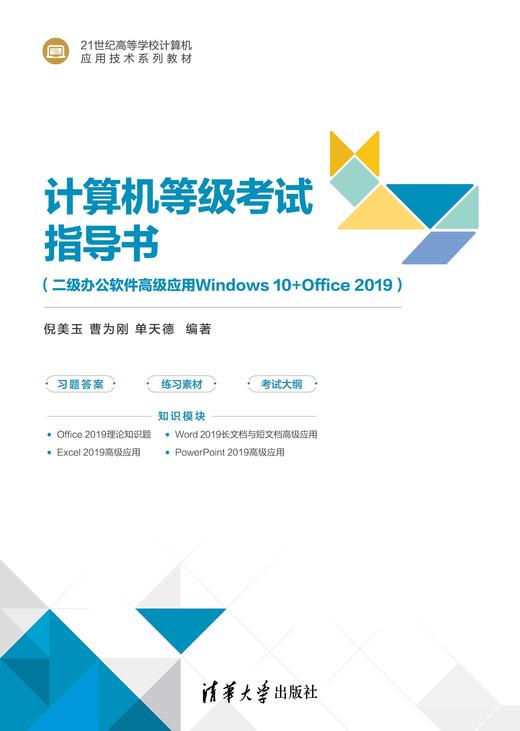 计算机等级考试指导书（二级办公软件高级应用Windows 10+Office 2019） 商品图0