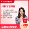 妇科专项筛查（限女已婚） 商品缩略图0