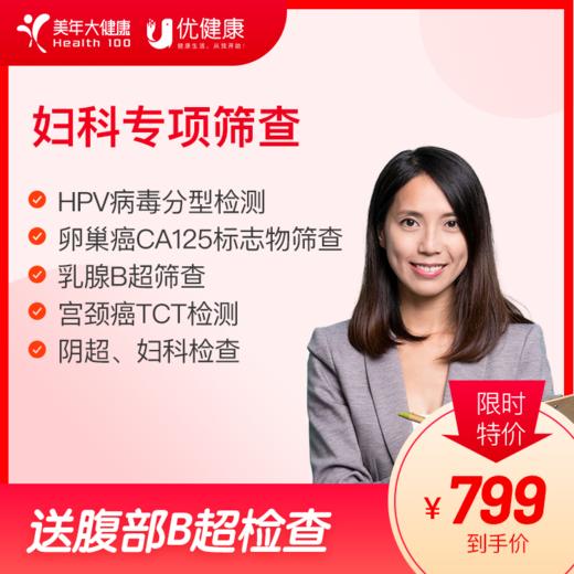 妇科专项筛查（限女已婚） 商品图0