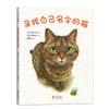 寻找自己名字的猫  日本绘本4冠王 斩获多项绘本大奖  暖心治愈的心灵启示 商品缩略图3