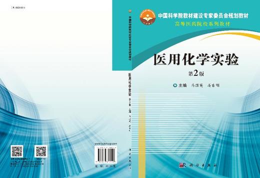 医用化学实验（第2版）马丽英 姜吉刚 商品图3