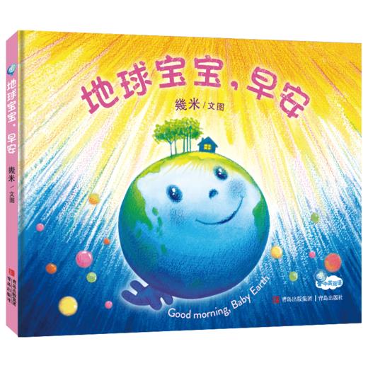 幾米早晚安绘本《地球宝宝，早安》《地球宝宝，晚安》 商品图1