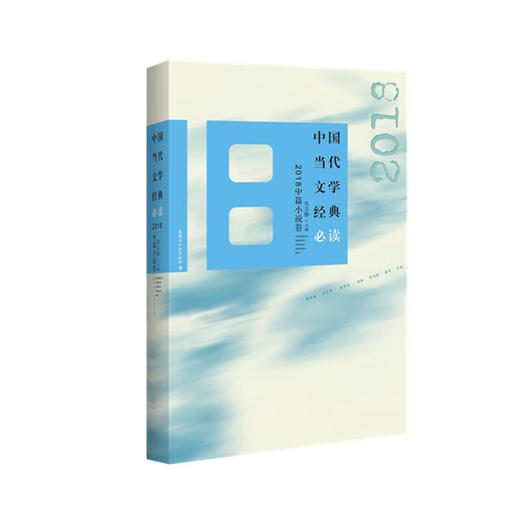 中国当代文学经典必读.2018中篇小说卷 商品图0