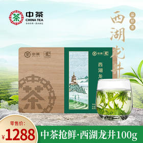 2023中茶抢鲜木盒-明前西湖龙井茶100g中粮出品