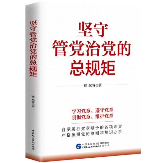 坚守管党治党的总规矩 商品图0