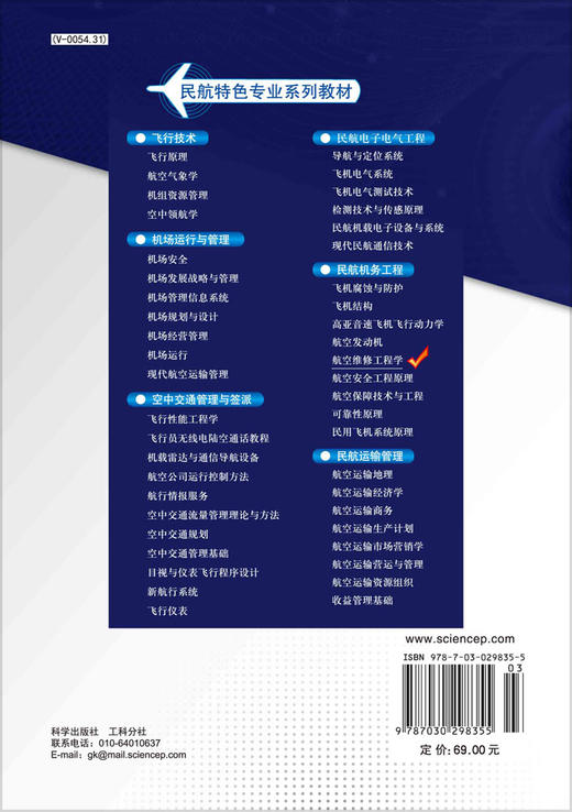 航空维修工程学/左洪福 蔡景 吴昊 商品图1