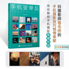 手机变单反 解锁手机隐藏拍照功能 卷毛佟手机摄影书籍拍照技巧后期修图基础入门教程 手机摄影技法短视频创作