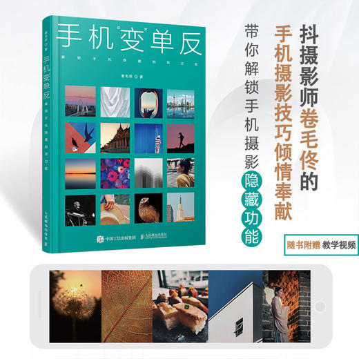 手机变单反 解锁手机隐藏拍照功能 卷毛佟手机摄影书籍拍照技巧后期修图基础入门教程 手机摄影技法短视频创作 商品图0