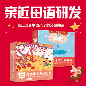 【1级+2级】小步乐读·儿童中文分级阅读