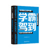 《学霸驾到：决胜未来的学习力》全3册 商品缩略图5