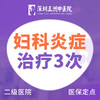 【妇科炎症治疗3次】阴道炎盆腔炎宫颈炎白带异味瘙痒 商品缩略图0