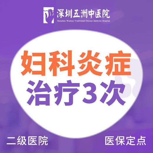【妇科炎症治疗3次】阴道炎盆腔炎宫颈炎白带异味瘙痒 商品图0