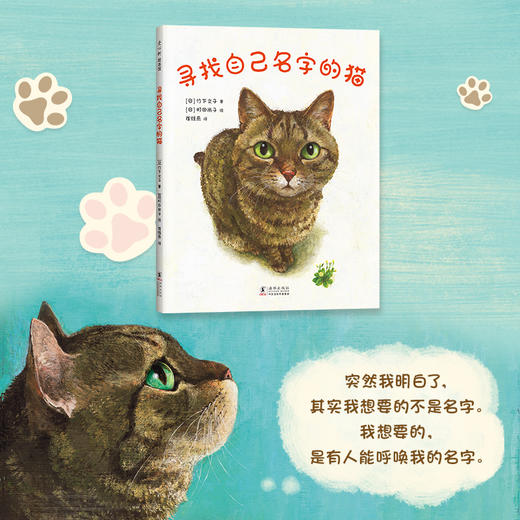 寻找自己名字的猫  日本绘本4冠王 斩获多项绘本大奖  暖心治愈的心灵启示 商品图2