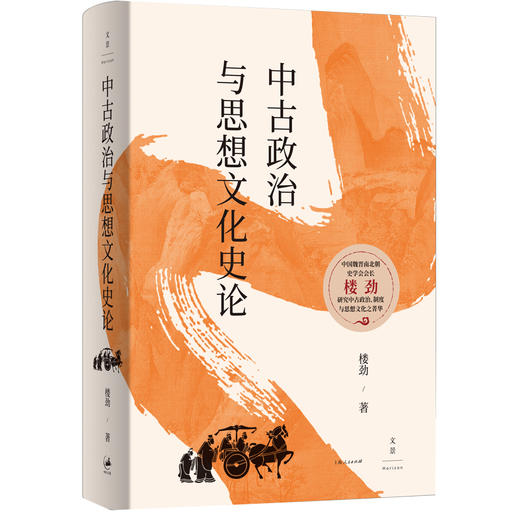中古政治与思想文化史论 商品图0