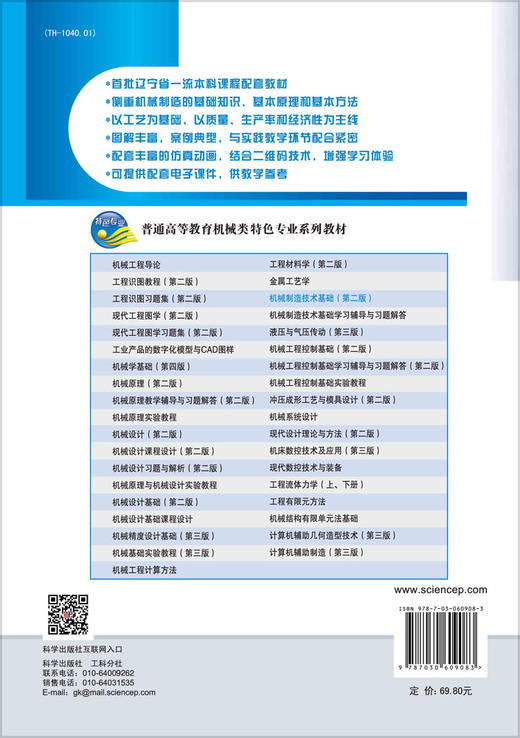 机械制造技术基础（第二版） 商品图1