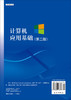 计算机应用基础（第二版）/李丽萍等 商品缩略图1