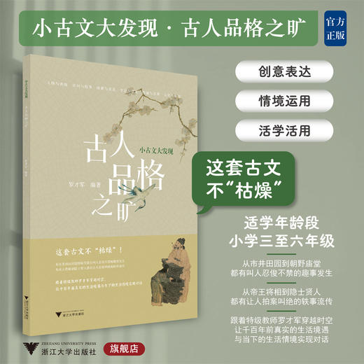 小古文大发现 古人品格之旷/罗才军/浙江大学出版社/适用小学三至六年级/古文不枯燥/3/4/5/6 商品图0