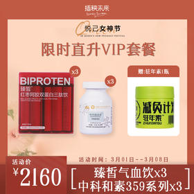 【已下架】3.8女神节 | 限时直升VIP 加赠驻年素1瓶 | 臻皙气血饮3盒+中科和素3瓶（冕医素/夜安素/御沨素）[D类]
