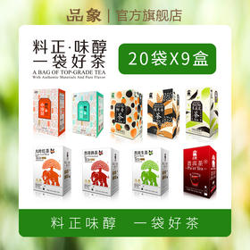 品象袋泡茶野气小凉茶普洱熟茶柑普糯米香茉莉花红茶等9款各一盒