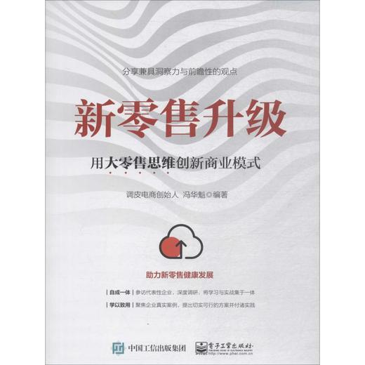 新零售升级 用大零售思维创新商业模式 商品图0