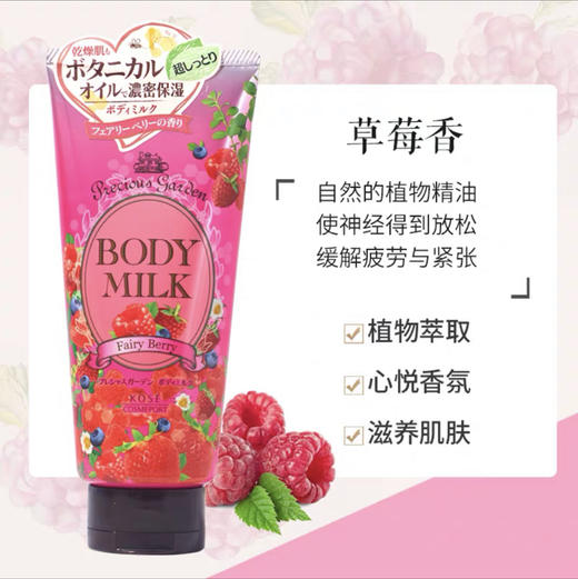 日本高丝珍贵花园保湿滋润身体乳甜莓桃200g 商品图0