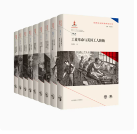 英国社会转型研究丛书（全9册） 钱乘旦 主编  南京师范大学出版社