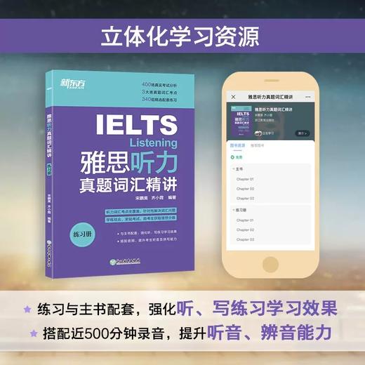 【新东方】IELTS雅思听力真题词汇精讲 雅思听力词汇考点总结 雅思考试听力真题高频词精讲 配套地道英式发音音频 新东方雅思 商品图1