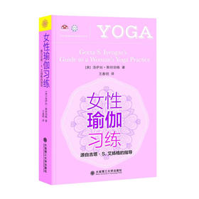 女性瑜伽习练:源自吉塔.S.艾扬格的指导/大连理工大学出版社/[美]洛伊丝.斯坦伯格/9787568533812