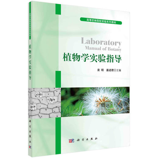 植物学实验指导/袁明 姜述君 商品图0