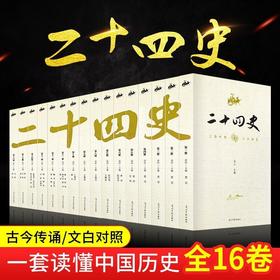 全16二十四史原著全译精选全集文言文史记上下五千年资治通鉴书籍