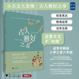 小古文大发现 古人雅好之奇/罗才军/适合小学三至六年级/浙江大学出版社/古文不枯燥
