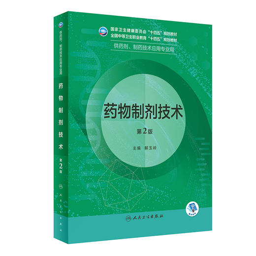 药物制剂技术 第2版 全国中等卫生职业教育十四五规划教材 供药剂制药技术应用专业用 解玉岭主编 人民卫生出版社9787117343022 商品图1