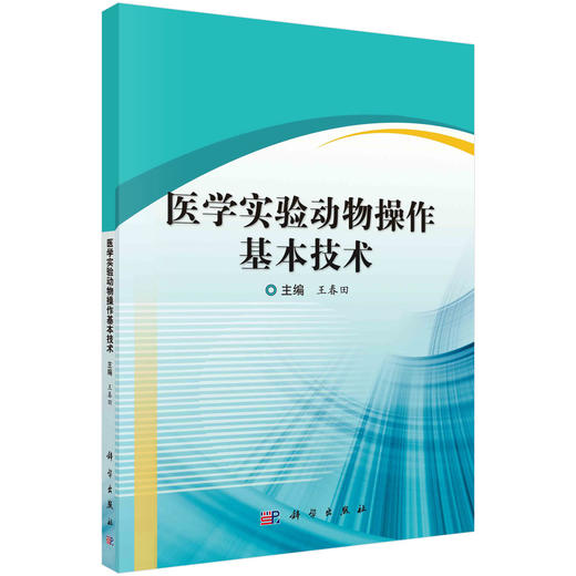 医学实验动物操作基本技术/王春田 商品图0